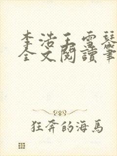 李浩王雪琴小说全文阅读笔趣阁