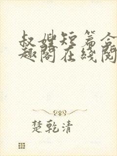 叔嫂短篇合集笔趣阁在线阅读