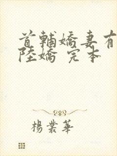 首辅娇妻有空间陆娇 完本