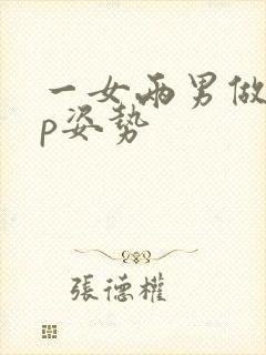 一女两男做爰3p姿势