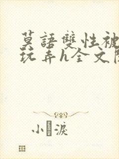 莫语双性被老汉玩弄h全文阅读封面