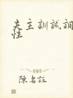 夫主训诫调教双性