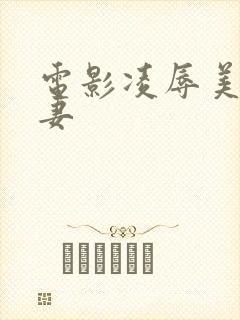 电影凌辱美丽人妻