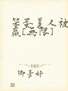 笨蛋美人被迫躺赢[无限]