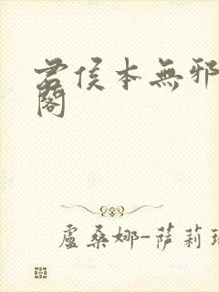 君侯本无邪笔趣阁