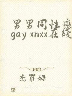 男男同性恋网站gay xnxx在线观看