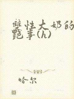 双性大奶的风月艳事(h)