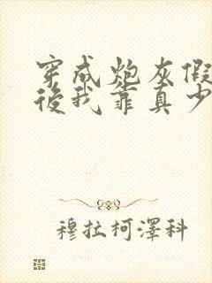 穿成炮灰假少爷后我靠真少爷苟命