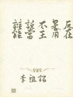 谁说不是反派不能当主角在线看