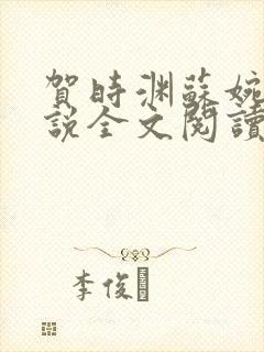 贺时渊苏婉婷小说全文阅读最新章节