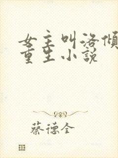 女主叫洛倾颜的重生小说