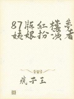 87版红楼梦赵姨娘扮演者