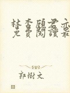 林杳顾君亦小说免费阅读最新章节