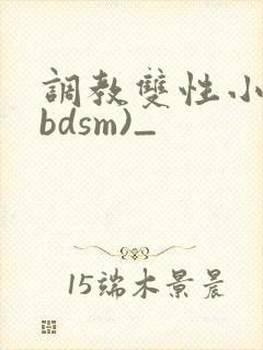 调教双性小妈(bdsm)_