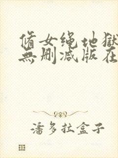 修女绳地狱电影无删减版在线播放