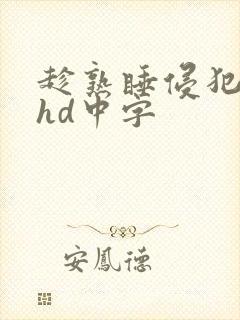 趁熟睡侵犯人妻hd中字