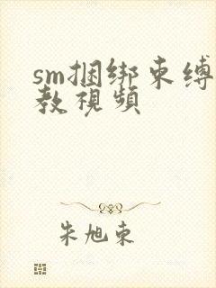 sm捆绑束缚调教视频