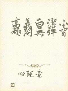 高义白洁小说笔趣阁无弹窗全文