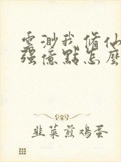 云渺我修仙多年强亿点怎么了