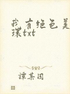 我有绝色美人光环txt封面