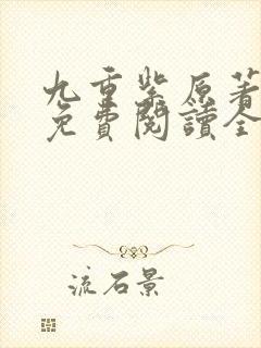 九重紫原著小说免费阅读全文未删减