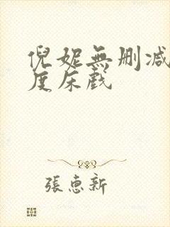 倪妮无删减大尺度床戏封面