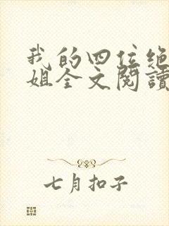 我的四位绝美师姐全文阅读免费