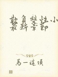 欺负双性小美人最新章节封面