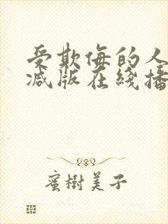 受欺侮的人无删减版在线播放免费