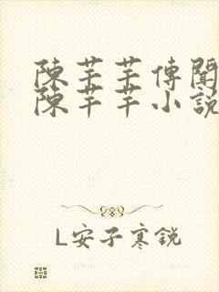 陈芊芊传闻中的陈芊芊小说封面