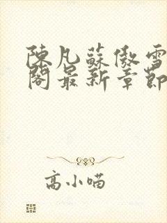 陈凡苏傲雪笔趣阁最新章节