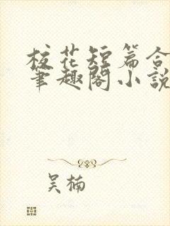 校花短篇合集_笔趣阁小说