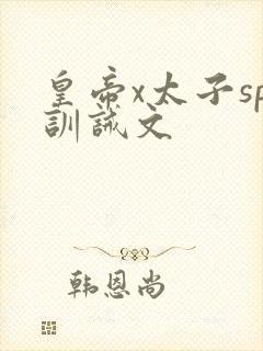 皇帝x太子sp训诫文