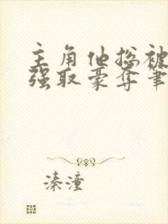 主角他总被疯批强取豪夺笔趣阁封面