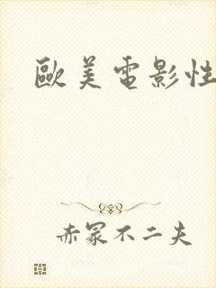 欧美电影性呻吟