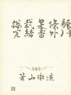 总裁是条骚狗(完结番外)笔趣阁双男