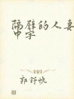 隔壁的人妻hd中字封面