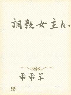 调教女主h小说封面