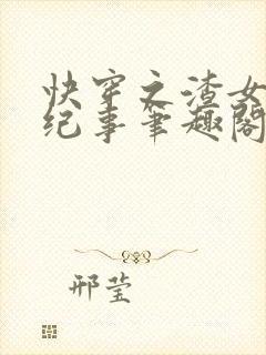 快穿之渣女翻车纪事笔趣阁