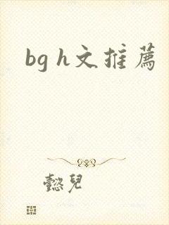 bg h文推荐