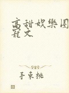 高甜娱乐圈豪门宠文