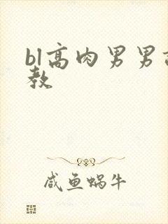 bl高肉男男调教封面