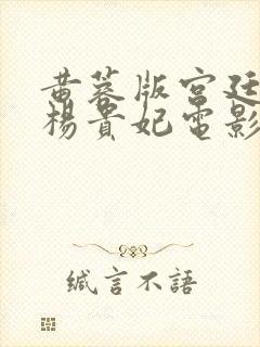 黄蓉版宫廷美人杨贵妃电影在线观看