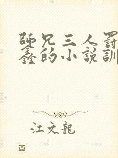 师兄三人罚丁程鑫的小说训诫文