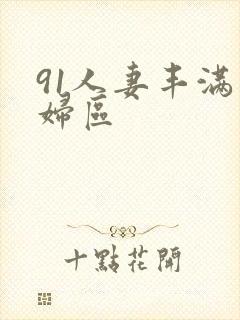 91人妻丰满熟妇区