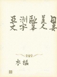 亚洲欧美日韩中文字幕人妻