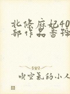 北条麻妃400部作品番号