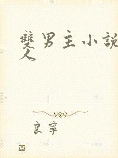 双男主小说双性人
