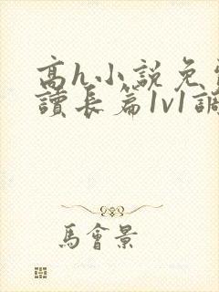 高h小说免费阅读长篇1v1调教