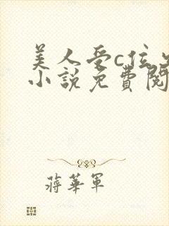 美人受c位出道小说免费阅读